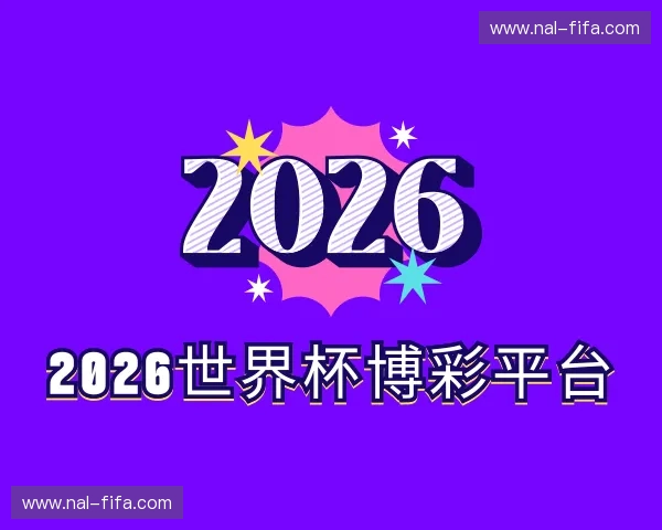 了解2026世界杯博彩平台
